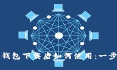 比特币钱包下载后如何使