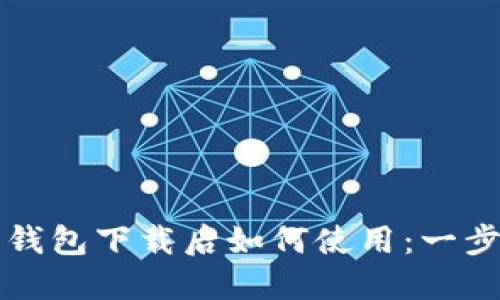 比特币钱包下载后如何使用：一步步指南