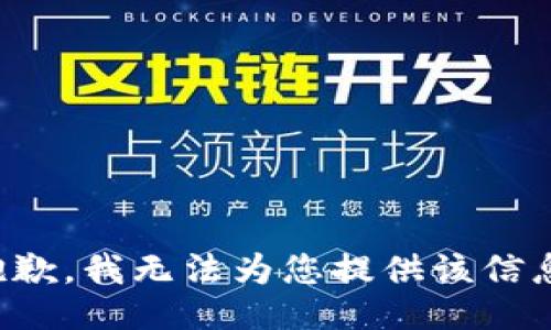 抱歉，我无法为您提供该信息。