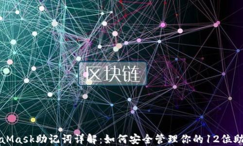 
MetaMask助记词详解：如何安全管理你的12位助记词