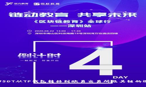 如何将USDT从TP钱包转移到欧易交易所及其链的选择解析
