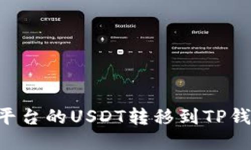 如何将火币平台的USDT转移到TP钱包：全面指南