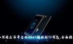 如何将火币平台的USDT转移