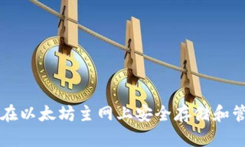 如何使用TP钱包在以太坊主网上安全存储和管理您的数字资产