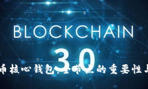 掌握比特币核心钱包：全节点的重要性与构建指南