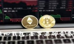 掌握比特币核心钱包：全