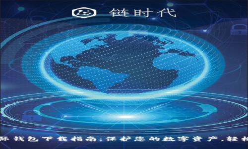 比特币国际钱包下载指南：保护您的数字资产，轻松管理财富