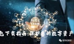 比特币国际钱包下载指南