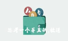 思考一个并且的，放进
