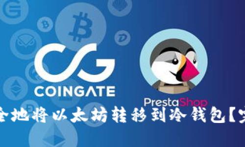 如何安全地将以太坊转移到冷钱包？完整指南