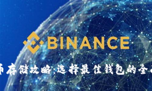 比特币存储攻略：选择最佳钱包的全面分析