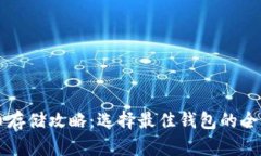比特币存储攻略：选择最