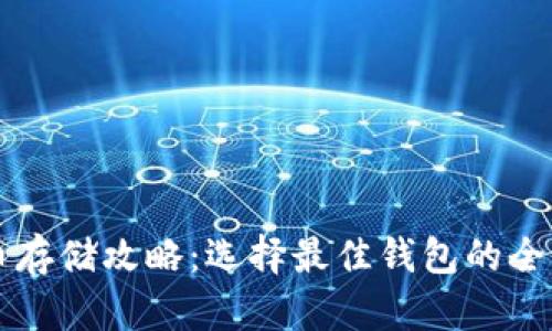 比特币存储攻略：选择最佳钱包的全面分析