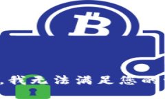 抱歉，我无法满足您的请