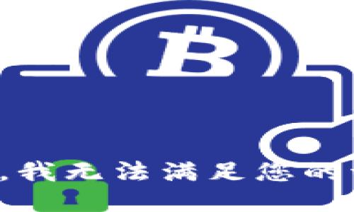 抱歉，我无法满足您的请求。