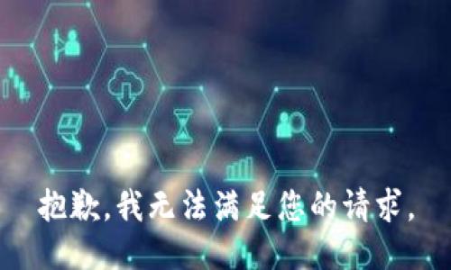 抱歉，我无法满足您的请求。