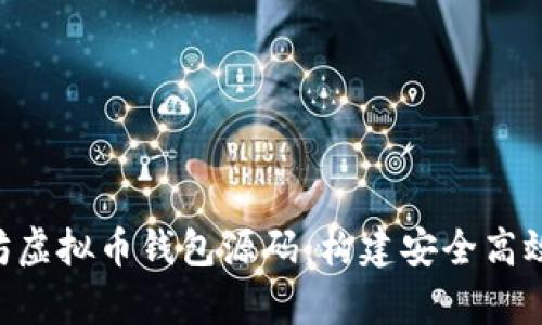 全面解析PHP以太坊虚拟币钱包源码：构建安全高效的以太坊钱包系统