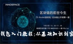 区块链钱包入门教程：从