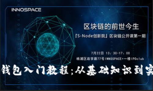 区块链钱包入门教程：从基础知识到实用操作