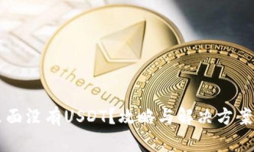 钱包里面没有USDT？攻略与解决方案全解析