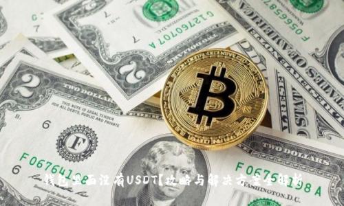 钱包里面没有USDT？攻略与解决方案全解析