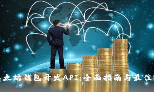 : 以太坊钱包开发API：全面指南与最佳实践