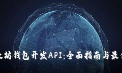 : 以太坊钱包开发API：全面