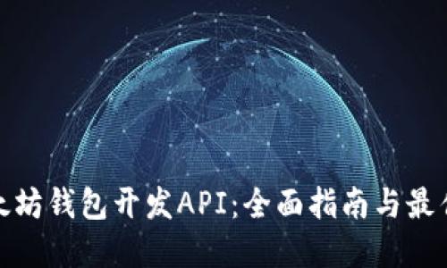 : 以太坊钱包开发API：全面指南与最佳实践