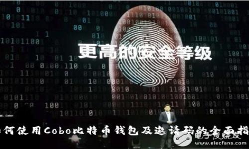 如何使用Cobo比特币钱包及邀请码的全面指南