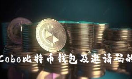 如何使用Cobo比特币钱包及邀请码的全面指南