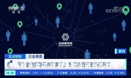 比特币钻石：选择最适合的钱包指南