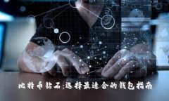 比特币钻石：选择最适合