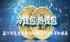 在TP钱包中使用USDT购买T
