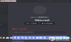 杭州区块链开发钱包的全