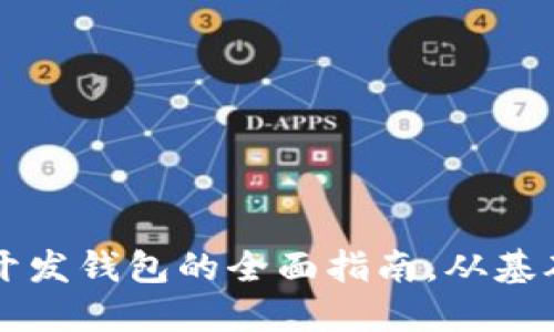 杭州区块链开发钱包的全面指南，从基础到实战应用