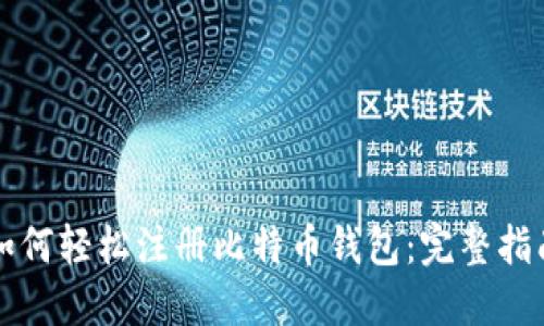 如何轻松注册比特币钱包：完整指南