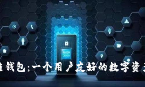 探索区块链公链钱包：一个用户友好的数字资产管理解决方案