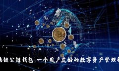 探索区块链公链钱包：一