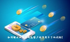 如何解决比特币钱包客户