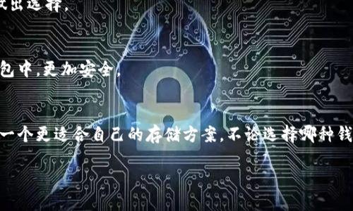 比特币使用什么钱包？全面指南

  比特币使用什么钱包？全面指南 / 

 guanjianci 比特币钱包, 比特币, 钱包种类, 比特币安全, 数字货币 /guanjianci 

引言
近年来，比特币作为一种新兴的数字货币，逐渐走进了大众的视野。由于其去中心化的特点，越来越多的人开始关注比特币的投资与使用，而钱包作为存储和管理比特币的工具，显得尤为重要。选择一个合适的比特币钱包不仅关系到资金的安全性，也影响着用户的使用体验。因此，了解比特币的钱包种类及其特点，是每一位投资者不可或缺的知识。

比特币钱包的种类
比特币钱包大致可分为以下几类：热钱包、冷钱包、软件钱包、硬件钱包和纸钱包。这些钱包各自具有不同的优缺点，适合不同类型用户的需求。

h41. 热钱包/h4
热钱包通常是指始终在线的钱包，用户可以通过网络随时访问。热钱包包括在线钱包、桌面钱包和移动钱包。其优点在于操作方便、即时性强，适合频繁交易的用户。但相应的，热钱包的安全性相对较低，更容易受到黑客攻击。

h42. 冷钱包/h4
冷钱包则是没有连接互联网的钱包，通常以硬件或其他物理方式存在。冷钱包的安全性较高，适合存储大量比特币的一次性投资者。其劣势在于，不便于频繁交易，取出或转移比特币时需要一定的时间和操作步骤。

h43. 软件钱包/h4
软件钱包是用户下载到自己设备上的比特币钱包。它可以是桌面应用程序或移动应用，用户控制自己的私钥，相对比较安全。但如果设备被盗或感染恶意软件，可能会导致比特币丢失。

h44. 硬件钱包/h4
硬件钱包是一种专用的比特币硬件设备，用于安全地存储私钥。硬件钱包能有效防范在线攻击，但需要额外购买，一般来说性价比比较高。

h45. 纸钱包/h4
纸钱包是将比特币的私钥和公钥打印在纸上。这种方法在理论上是非常安全的，但一旦纸张丢失或损坏，用户将无法找回比特币。因此，纸钱包适合只想长期存储比特币的投资者。

如何选择合适的钱包
在选择比特币钱包时，用户需要考虑几个因素，包括安全性、易用性、费用、功能等。

h41. 安全性/h4
安全性是选择钱包时最重要的因素之一。对于存储大量比特币的用户，建议选择冷钱包或硬件钱包，以降低被黑客攻击的风险。而对于频繁交易的用户，则可以考虑热钱包。

h42. 易用性/h4
对于新手用户而言，操作简单、界面友好的钱包更为合适。用户可以先尝试一些简单的在线钱包，熟悉比特币的使用，然后再逐步尝试其他类型的钱包。

h43. 费用/h4
某些钱包在交易或提币时可能会收取费用，用户需要提前了解这些费用政策，从而选择最符合自己成本预期的钱包。

h44. 功能/h4
不同的钱包有着不同的功能。有些钱包支持多种数字资产，而其他钱包可能仅支持比特币。在选择之前，注意确认所需的功能，以免日后使用不便。

常见问题解答

h4问题一：比特币钱包安全吗？/h4
比特币钱包的安全性主要取决于其类型。热钱包虽然方便但安全性较低；冷钱包或硬件钱包安全性高，但使用不便。因此用户需要权衡使用频率和安全需求。

h4问题二：如何恢复丢失的钱包？/h4
许多比特币钱包在初次创建时会要求用户备份私钥或助记词。如果用户丢失了钱包，且没有备份，找回资产则非常困难。因此，用户在使用钱包时应务必保持备份的安全。

h4问题三：如何保护我的比特币钱包？/h4
用户可以采取一些保护措施来加强钱包安全，例如启用双重验证、定期改变密码、使用硬件钱包等。此外，尽量避免在公共Wifi环境下进行比特币交易，以降低信息被盗的风险。

h4问题四：不同类型的钱包适合哪些用户？/h4
热钱包适合短期投资或频繁交易的用户；冷钱包及硬件钱包更适合长期投资者；纸钱包则适合只想安全存储比特币的用户。用户可以根据自己的需求做出选择。

h4问题五：将比特币存放在交易平台的钱包安全吗？/h4
将比特币存放在交易平台提供的钱包上存在一定风险，尤其在交易平台发生安全事件时。因此，建议用户在交易完成后，将比特币转移至自己的独立钱包中，更加安全。

总结
综上所述，选择合适的比特币钱包对于每一个投资者来说都是至关重要的。通过对各种钱包的了解，以及考虑自身的需求和使用习惯，我们可以制定出一个更适合自己的存储方案。不论选择哪种钱包，安全始终是第一位。

以上是比特币钱包的相关内容介绍，若需更深入的内容或特定问题的解答，欢迎进一步探讨！
