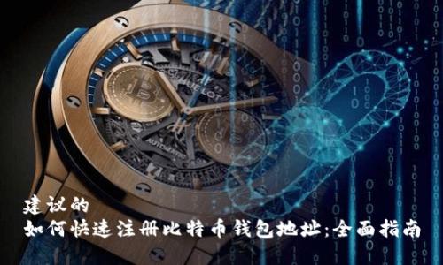 建议的 
如何快速注册比特币钱包地址：全面指南
