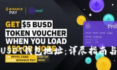 如何安全管理USDT钱包地址