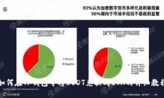 如何在TP钱包中将USDT兑换