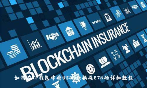 如何在TP钱包中将USDT兑换成ETH的详细教程