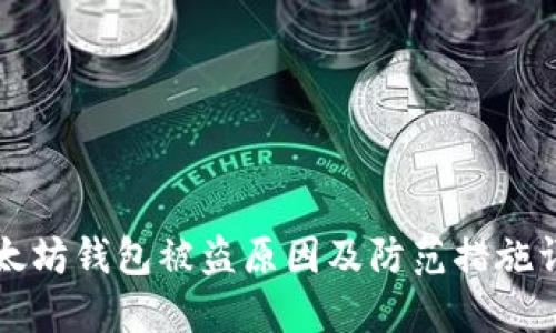 以太坊钱包被盗原因及防范措施详解