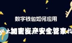 全面解析ADC以太坊钱包：
