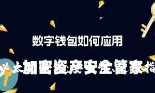全面解析ADC以太坊钱包：安全性、使用指南与常见问题