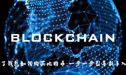 有了钱包如何购买比特币：一步一步引导新手入门