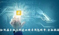 如何在手机上创建比特币
