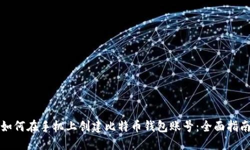 如何在手机上创建比特币钱包账号：全面指南